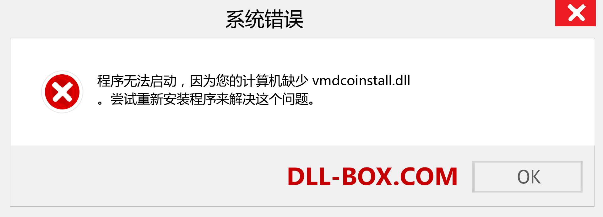 vmdcoinstall.dll 文件丢失？。 适用于 Windows 7、8、10 的下载 - 修复 Windows、照片、图像上的 vmdcoinstall dll 丢失错误